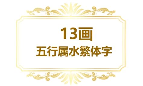 13劃的字屬水|五行属水的字13画